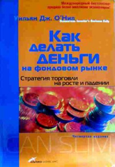 Книга Онил У. Как делать деньги на фондовом рынке, 11-12727, Баград.рф